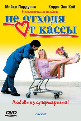 Постер фильма Не отходя от кассы (2002)
