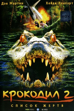 Постер фильма Крокодил 2: Список жертв (2002)