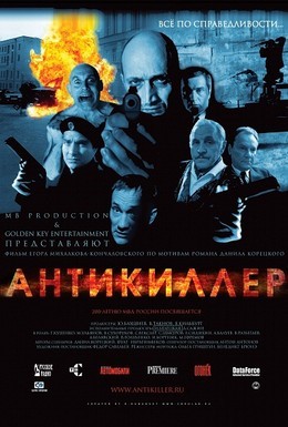 Постер фильма Антикиллер (2002)