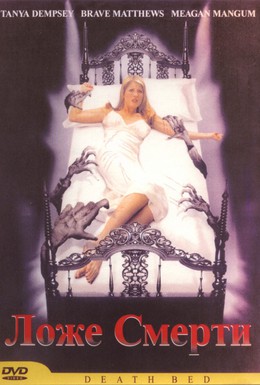 Постер фильма Смертное ложе (2002)