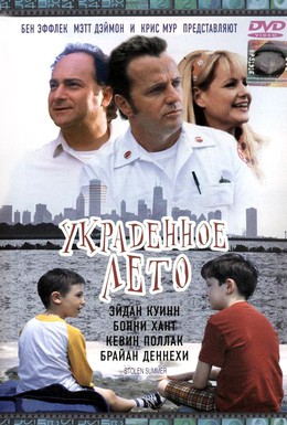 Постер фильма Украденное лето (2002)