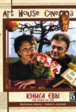 Постер фильма Книга Евы (2002)
