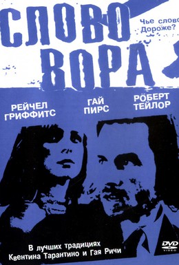 Постер фильма Слово вора (2002)