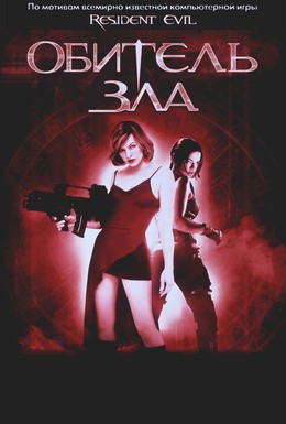 Постер фильма Обитель зла (2002)