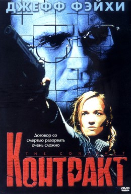 Постер фильма Контракт (1999)