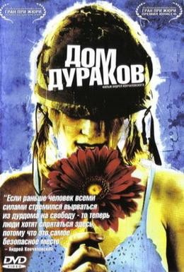 Постер фильма Дом дураков (2002)