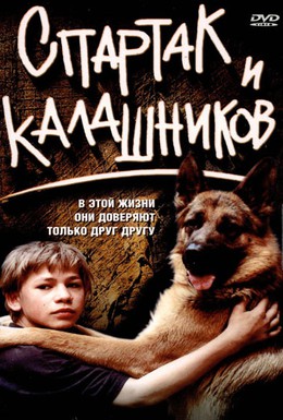 Постер фильма Спартак и Калашников (2002)