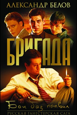 Постер фильма Бригада (2002)