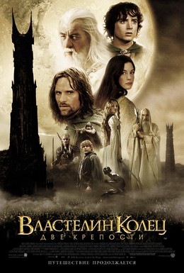 Постер фильма Властелин колец: Две крепости (2002)