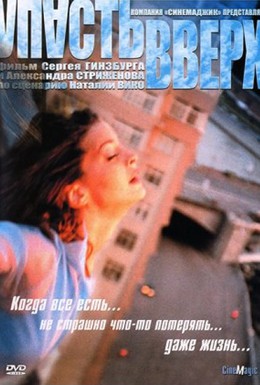 Постер фильма Упасть вверх (2002)