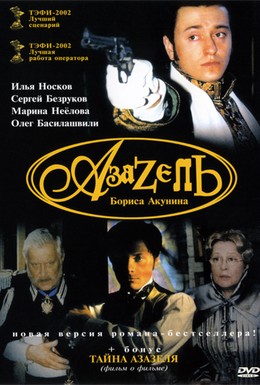 Постер фильма Азазель (2002)