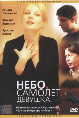 Постер фильма Небо. Самолет. Девушка (2002)