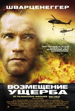 Постер фильма Возмещение ущерба (2002)