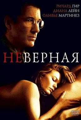Постер фильма Неверная (2002)