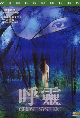 Постер фильма Призрачная система (2002)