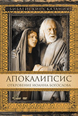 Постер фильма Апокалипсис: Откровение Иоанна Богослова (2000)
