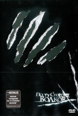 Постер фильма По ту сторону волков (2002)