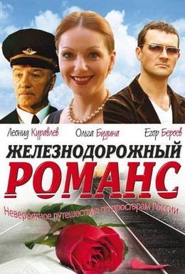 Постер фильма Железнодорожный романс (2003)