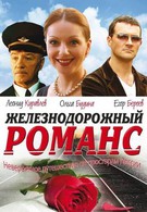 Железнодорожный романс (2003)