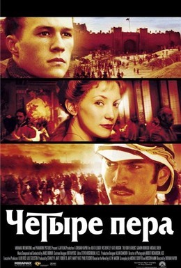 Постер фильма Четыре пера (2002)