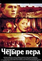 Четыре пера (2002)