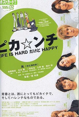 Постер фильма Жизнь – сложная, но весёлая (2002)