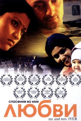 Постер фильма Спасение во имя любви (2002)