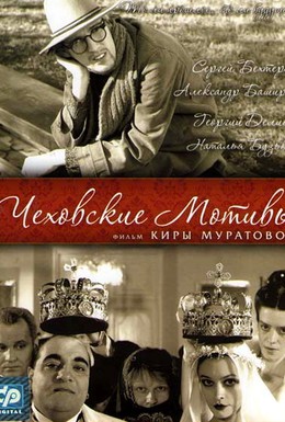 Постер фильма Чеховские мотивы (2002)