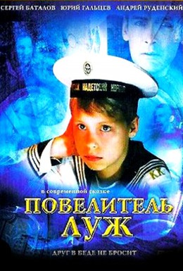 Постер фильма Повелитель луж (2002)