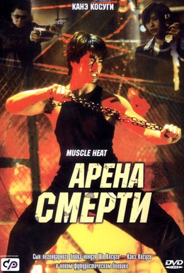 Постер фильма Арена смерти (2002)