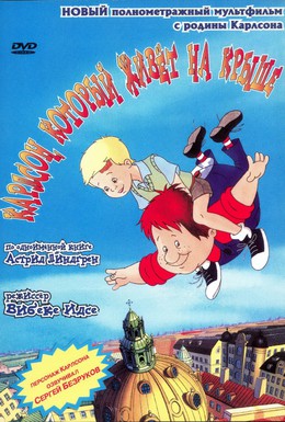 Постер фильма Карлсон, который живет на крыше (2002)