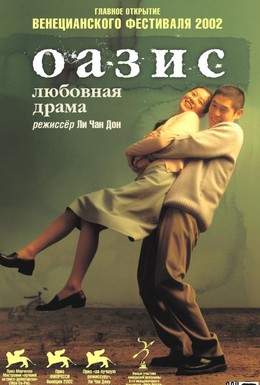 Постер фильма Оазис (2002)