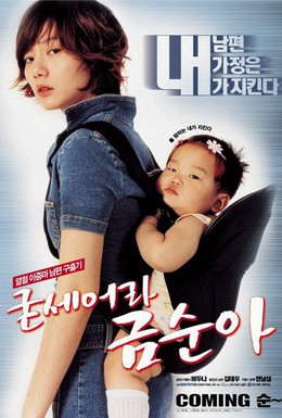 Постер фильма Спасти мужа (2002)