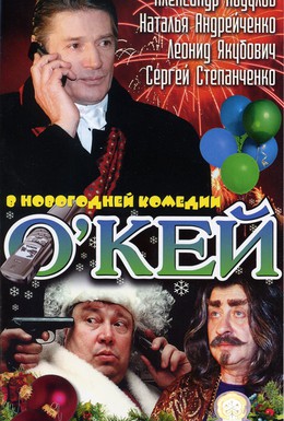 Постер фильма О'Кей или Дело в шляпе (2002)