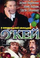 О'Кей или Дело в шляпе (2002)