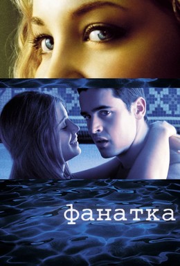 Постер фильма Фанатка (2002)