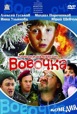 Постер фильма Вовочка (2002)
