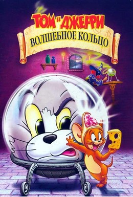Постер фильма Том и Джерри: Волшебное кольцо (2001)