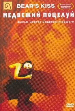 Постер фильма Медвежий поцелуй (2002)