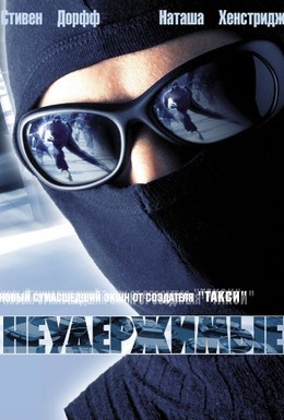 Постер фильма Неудержимые (2002)