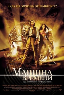 Постер фильма Машина времени (2002)