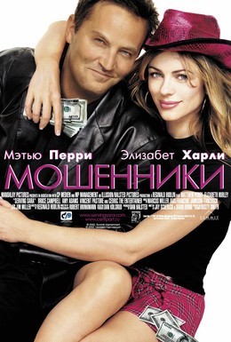 Постер фильма Мошенники (2002)