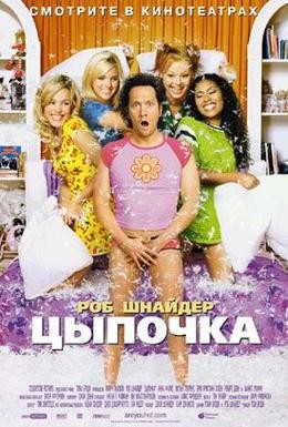 Постер фильма Цыпочка (2002)