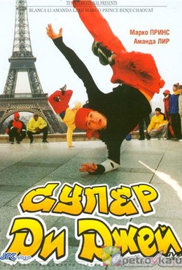 Постер фильма Супер Ди Джей (2002)