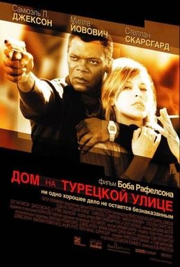 Постер фильма Дом на Турецкой улице (2002)
