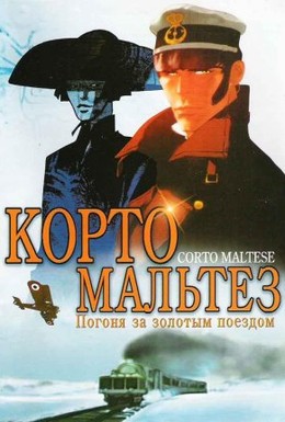 Постер фильма Корто Мальтез: Погоня за золотым поездом (2002)