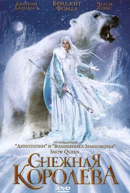 Постер фильма Снежная королева (2002)