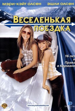 Постер фильма Веселенькая поездка (2002)