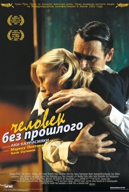 Постер фильма Человек без прошлого (2002)