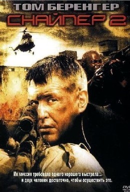 Постер фильма Снайпер 2 (2002)